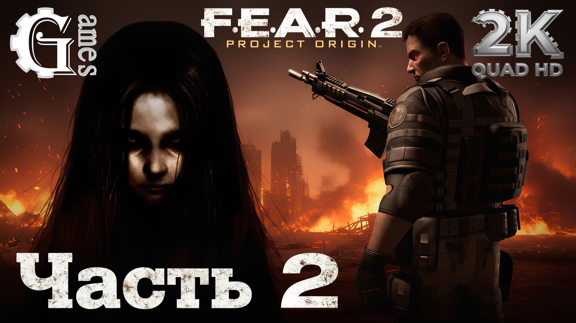 F.E.A.R. 2: Project Origin (часть 2)
