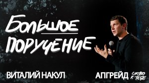 Большое поручение | Виталий Накул