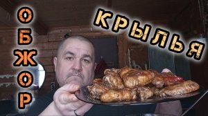 Обжор, мукбанг - крылья как не в кифиси с лучком и соусом