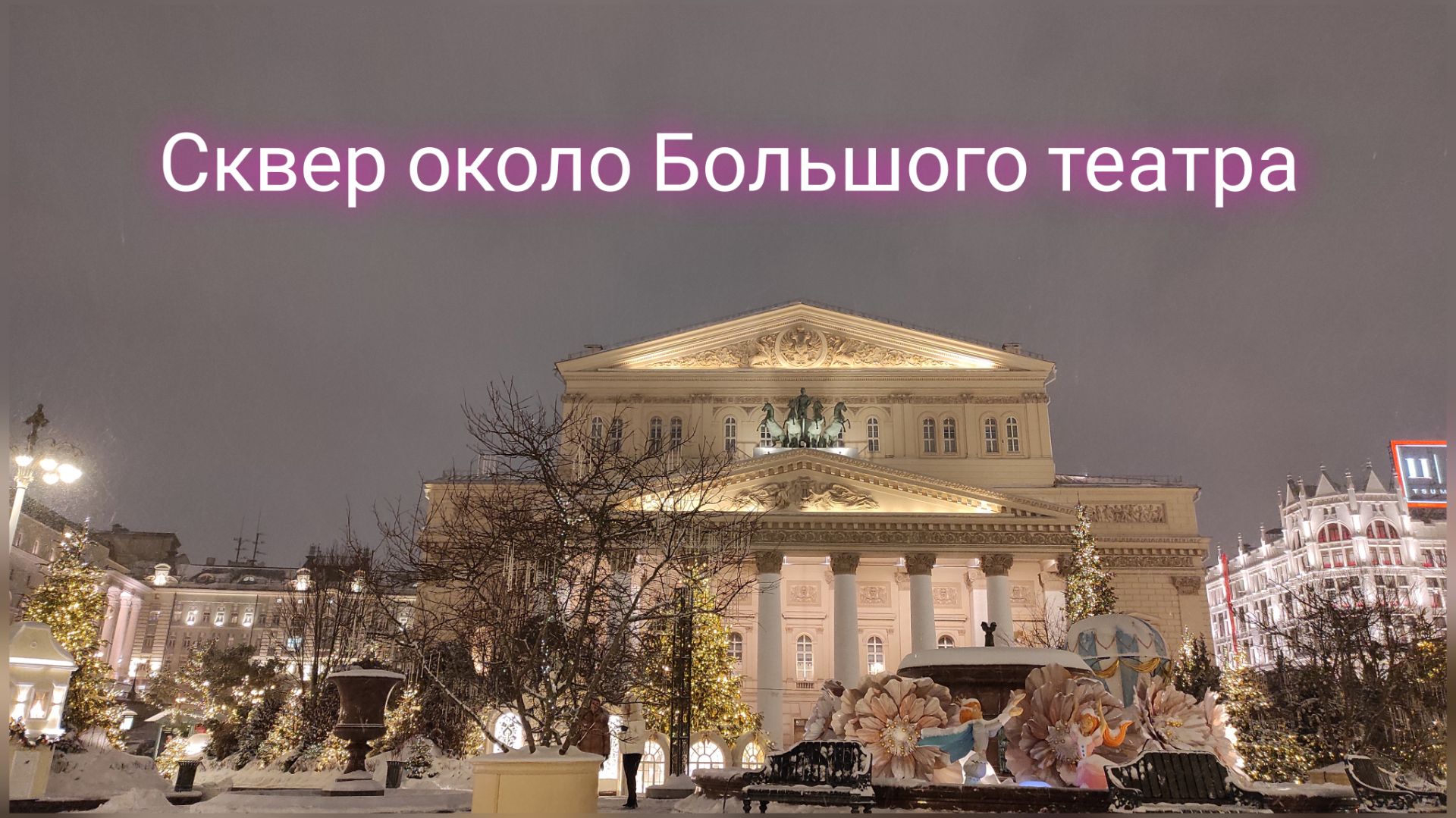 Сквер около Большого театра. Очень красивые декорации. Щелкунчик. Вальс цветов.