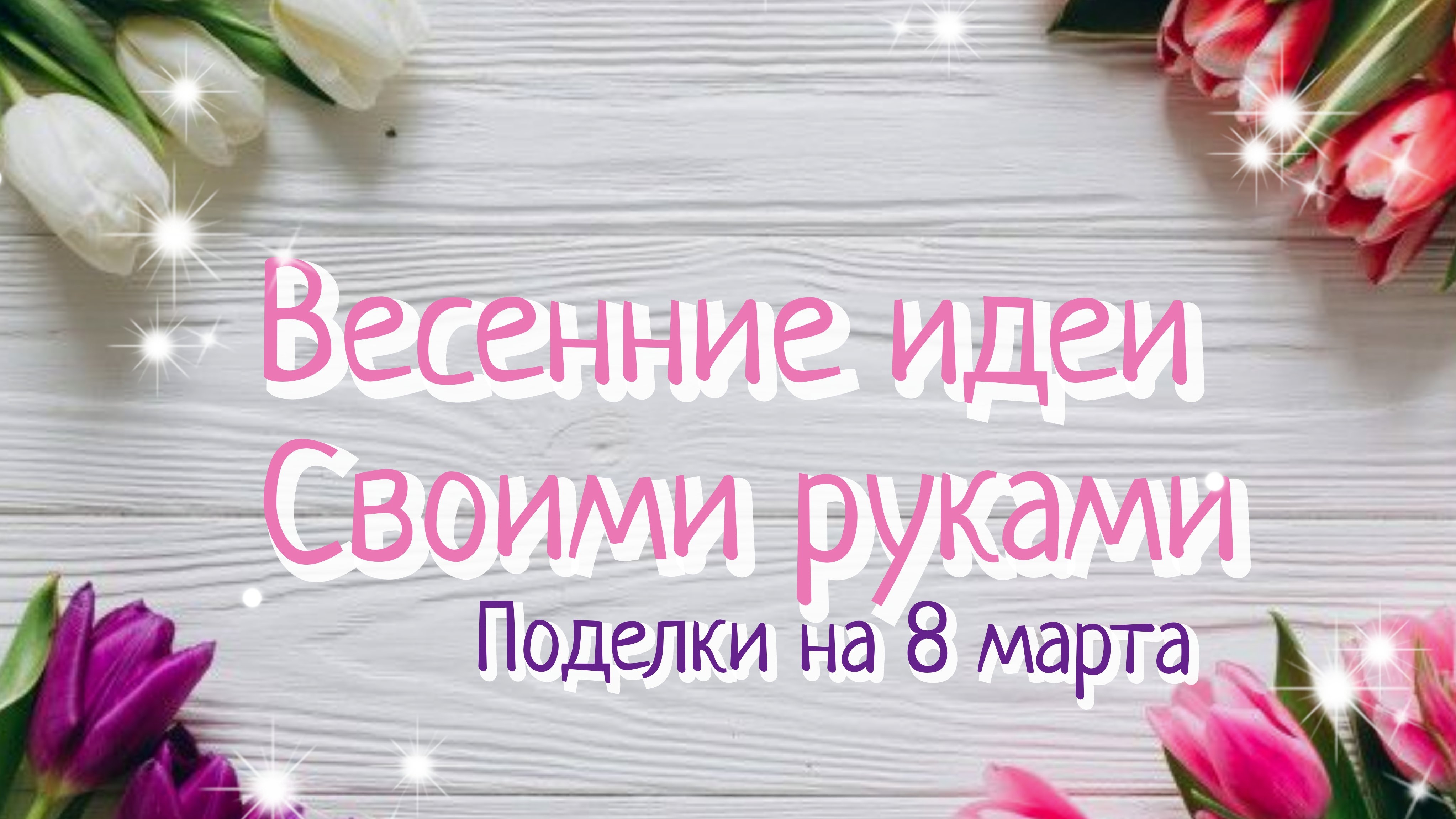2 ИДЕИ🌸 ПОДЕЛКИ НА 8 МАРТА СВОИМИ РУКАМИ🌸ВЕСЕННИЕ ИДЕИ И НЕОБЫЧНЫЙ ДЕКОР ДЛЯ ДОМА🌸