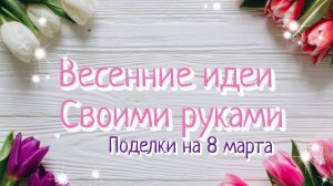 2 ИДЕИ🌸 ПОДЕЛКИ НА 8 МАРТА СВОИМИ РУКАМИ🌸ВЕСЕННИЕ ИДЕИ И НЕОБЫЧНЫЙ ДЕКОР ДЛЯ ДОМА🌸