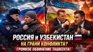 🇷🇺 Россия и Узбекистан на грани конфликта Громкое обвинение Ташкента