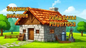 Задания рейдеров и база Player7953 в мире Last Day | Ласт Дей | LDoE