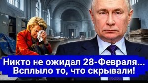 28-Февраля всё изменилось… Скандал вышел из-под контроля