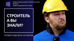 Строительный бизнес на форуме в Ялте 05 марта