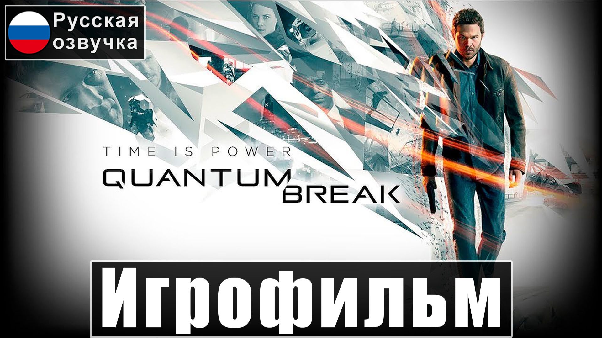Игрофильм Quantum Break [Русская Озвучка] Прохождение Без Комментариев