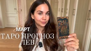 ЛЕВ - ТАРО ПРОГНОЗ НА МАРТ 2026 ГОДА