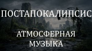 Медленный кинематографичный эмбиент 🎬 Постапокалиптичный заброшенный город | Slow ambient