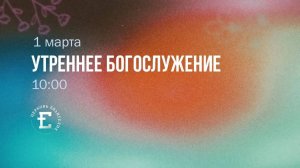 Утреннее Богослужение 01.03.2026