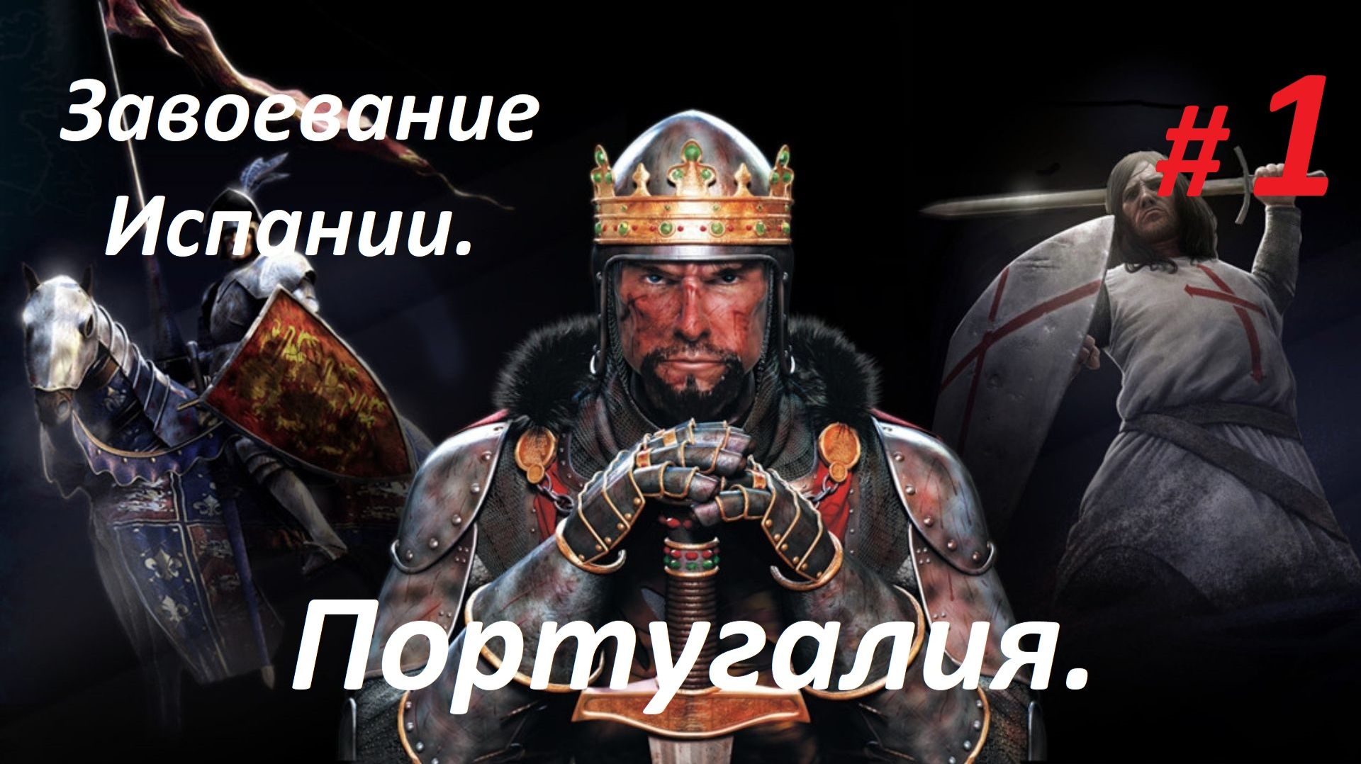 Прохождение «Medieval II Total War» Кампания за Португалию. (Часть 1-я.) Завоевание Испании.