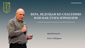 Олег Хабаров |ВЕРА, ВЕДУЩАЯ КО СПАСЕНИЮ ИЛИ КАК СТАТЬ ИЗРАИЛЕМ| 01.03.2026
