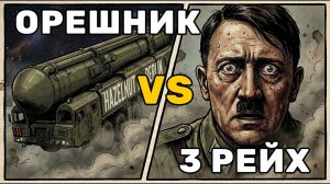 5 ОРЕШНИКов против 3-его РЕЙХА:  итог неожиданный!