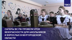 Саперы ВС РФ провели урок безопасности для школьников и взрослых в Белгородской области