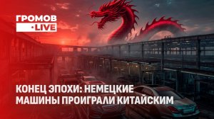 Автопром ФРГ на грани смерти. Как Германия теряет свою главную гордость? Громов.LIVЕ