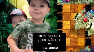 ПЕРЕРИСОВКА plans vs Zombie2 прохождение десятого босса 🧟♂️