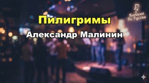 Александр Малинин — Пилигримы (караоке с текстом) | Легендарный хит о вечных странниках