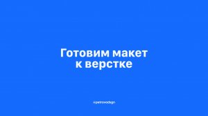 Готовим макет к верстке