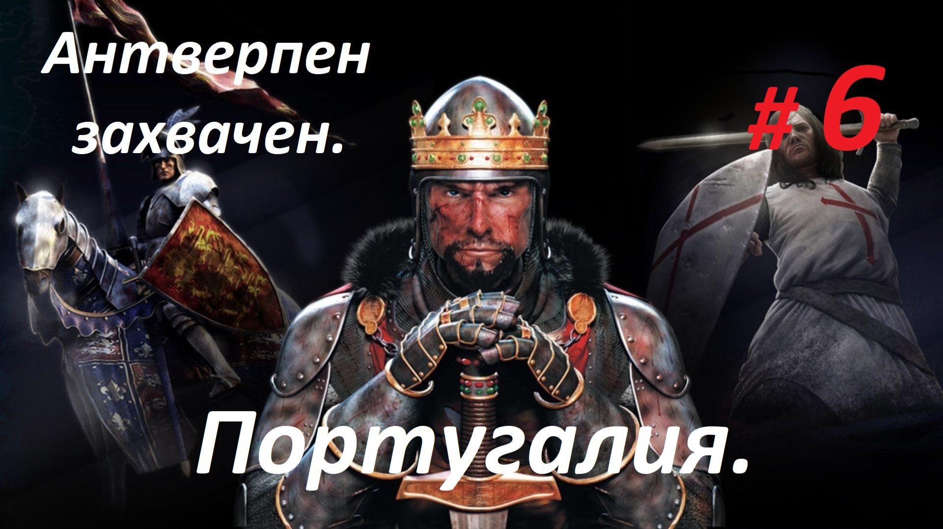 Прохождение «Medieval II Total War» Кампания за Португалию. (Часть 6-я.) Антверпен захвачен.