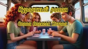 Курортный роман