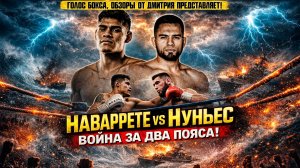 МЕКСИКАНСКАЯ ВОЙНА! Обзор боя Эммануэль Наварретте - Эдуардо Нуньес