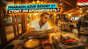 Обзор отеля Pharaoh Azur Resort 5* Египет🇪🇬 СТОИТ ЛИ СЮДА ЕХАТЬ❓Вечер, ужин, все плюсы и минусы