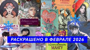 Раскрашено в ФЕВРАЛЕ 2026