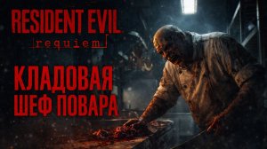 Resident Evil Requiem КЛАДОВАЯ ШЕФ ПОВАРА и ЛУННЫЙ КВАРЦ прохождение #4 Резидент Ивел Реквием