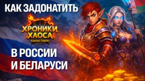 КАК ЗАДОНАТИТЬ Хроники Хаоса Альянс Героев В РОССИИ И БЕЛАРУСИ