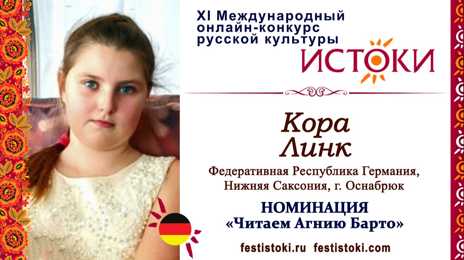 Кора Линк, 11 лет. Германия, Нижняя Саксония, г. Оснабрюк. "В театре"