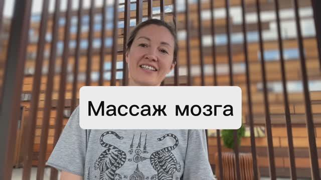 Бесконтактный массаж мозга - сделайте сами за 3 минуты! Эффект сразу!