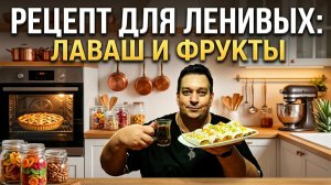 Рецепт для ленивых лаваш и фрукты.