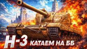 МИР ТАНКОВ , КАТАЕМ H-3 НА ББ, ПРИНИМАЮ ЗАКАЗЫ НА ТАНКИ))))))