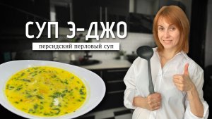 Э джо | Персидский суп с перловкой, курицей и молоком