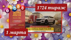 РУССКОЕ ЛОТО 1724 ТИРАЖ от 1 марта 2026 года. Проверить тиражный билет СТОЛОТО.