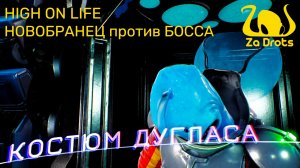 НОВОБРАНЕЦ против БОССА | High On Life #3