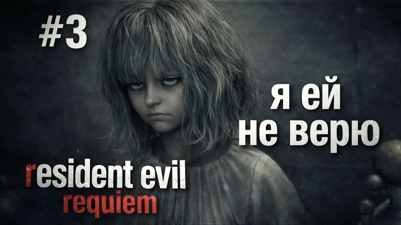 #3 resident evil requiem я ей не верю!!