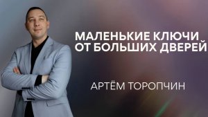Артём Торопчин / Маленькие ключи от больших дверей / 01.03.2026