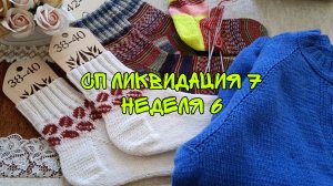 СП ЛИКВИДАЦИЯ 7|НЕДЕЛЯ 6|ЗАДАНИЕ 5|НОСОЧКОВ МНОГО НЕ БЫВАЕТ|УЧАСТНИК 15 | 3 ГОТОВЫЕ РАБОТЫ