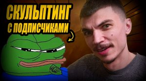 Скультпинг с ПОДИСЧИКАМИ в Zbrush по АРТУ из Pinterest