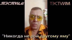 "Никогда не рой другому яму"  /ТЭСТVИМ/01.03.2026./