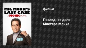 Последнее дело Мистера Монка (Дефективный детектив: Фильм) (фильм, 2023)