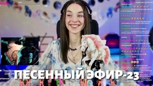 ПОДГЛЯДЕТЬ ПЕСЕННЫЙ ДЕВИЧИЙ ЭФИР-23
