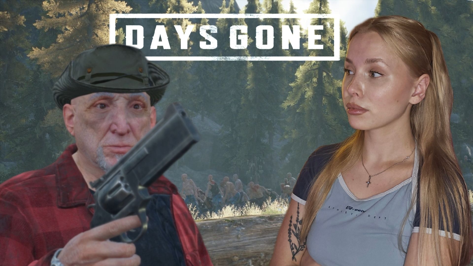 ПОМОГАЕМ ДЕДУ ♡DAYS GONE♡ ЧАСТЬ #16