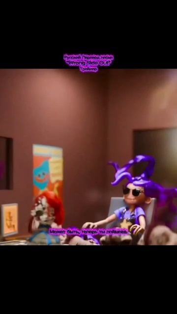 Трейлер русского перевода Песни "Wrong Side Out" Будет  завтра в Рандомное МСК время