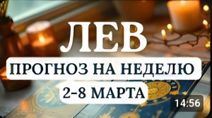 ЛЕВ ПРЕКРАСНОЕ ВРЕМЯ ДЛЯ РЕШЕНИЯ СЛОЖНЫХ ДЕЛ УДАЧА БУДЕТ НА ВАШЕЙ СТОРОНЕНА НЕДЕЛЮ 2 - 8 МАРТА