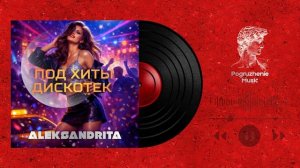 ALEKSANDRITA — Под хиты дискотек | Премьера песни 2026