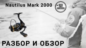 Обзор лайтовой катушки Nautilus MARK 2000
