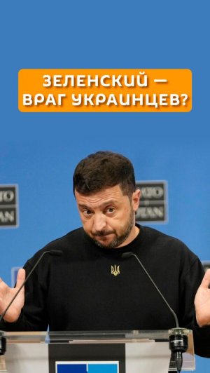 Зеленский - враг украинцев?