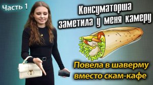 Консуматорша меня раскусила и не повела в скам-кафе